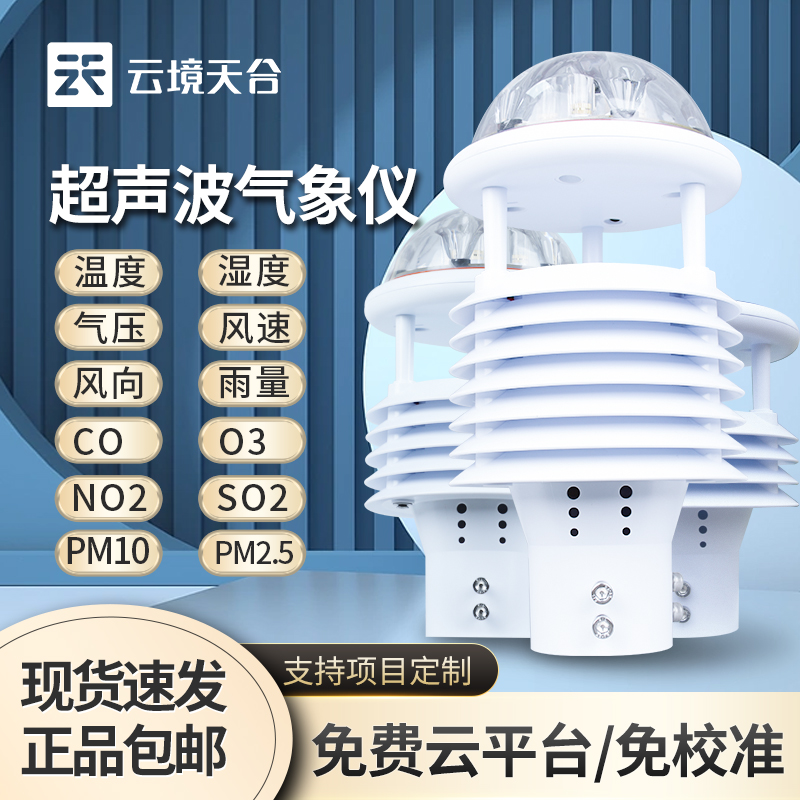 环境气象传感器