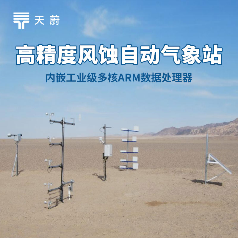 风蚀自动气象站