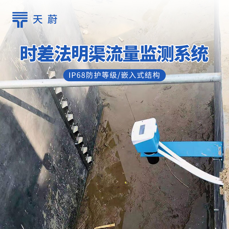 时差法明渠流量监测系统