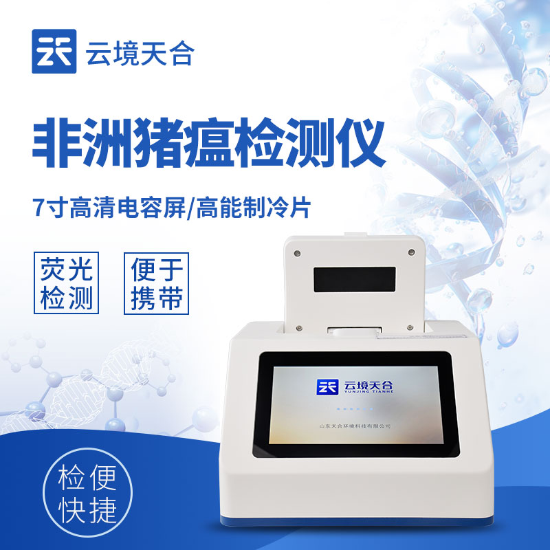 非洲猪瘟 PCR 检测仪整机外观 - 3Kg 便携设计，适配实验室与野外检测