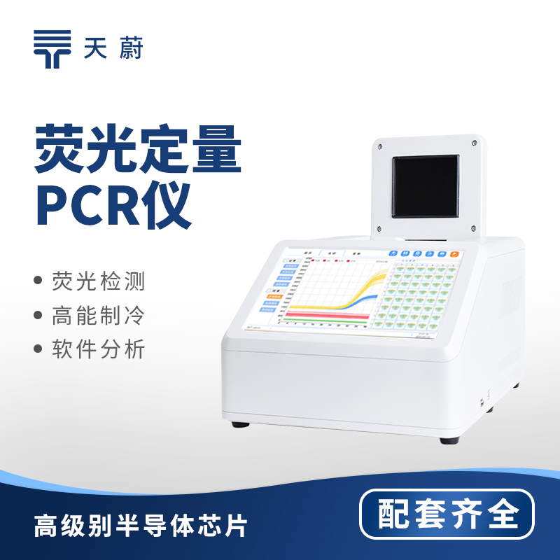 荧光定量PCR检测仪