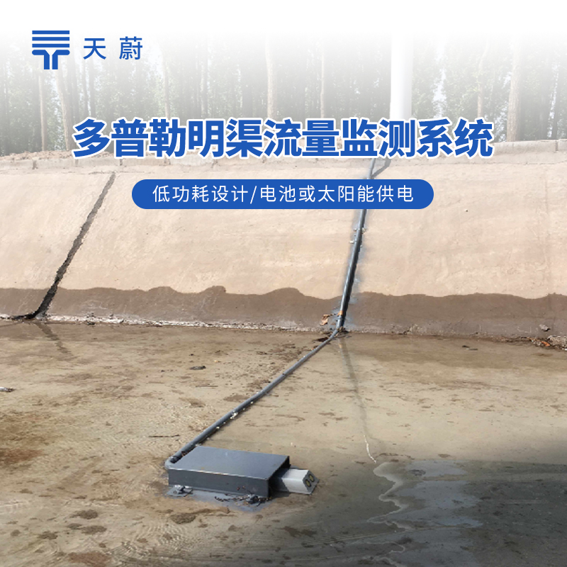 明渠流量监测站