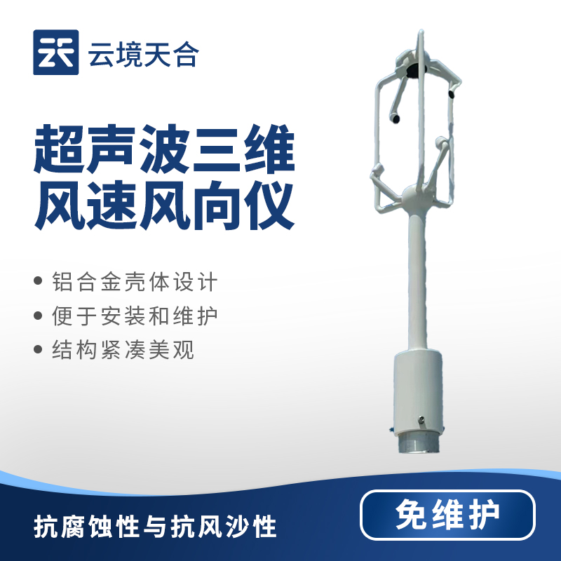 三维超声波风速风向仪相比传统风速风向仪有哪些优势？