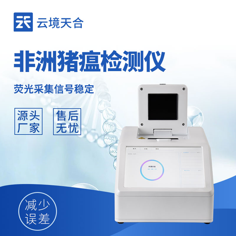 非洲猪瘟检测仪多少钱一台？不同型号报价