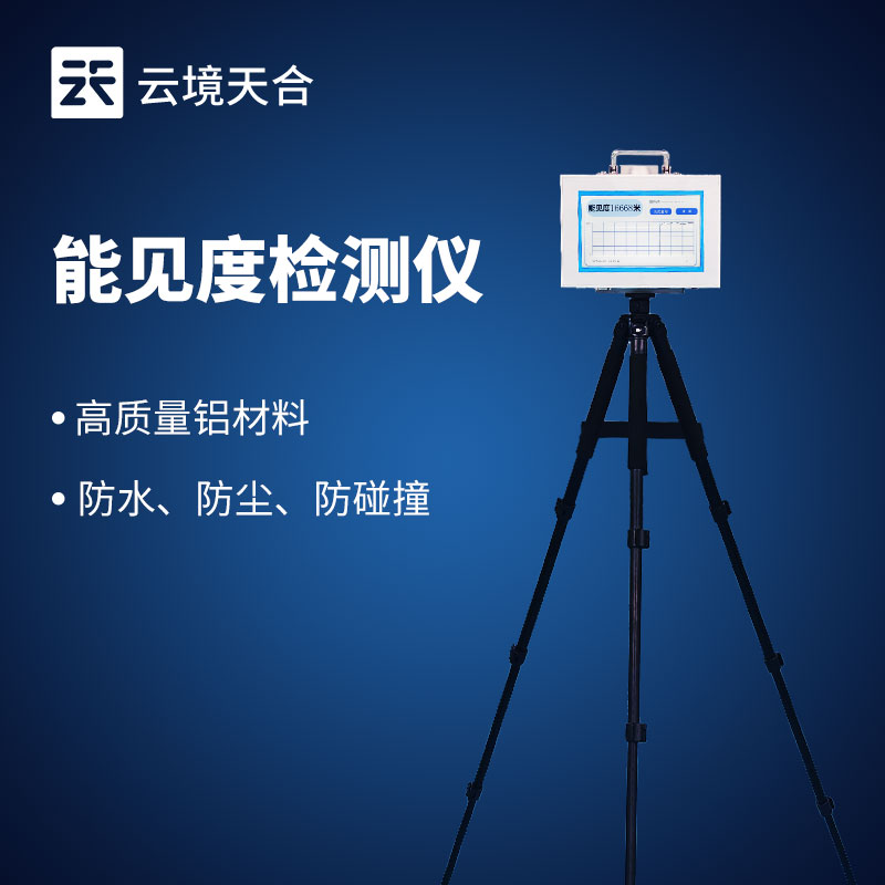 散射式能见度检测仪