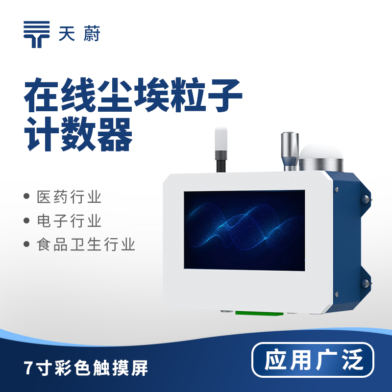 在线尘埃粒子计数器：洁净空间质量控制的核心技术装备