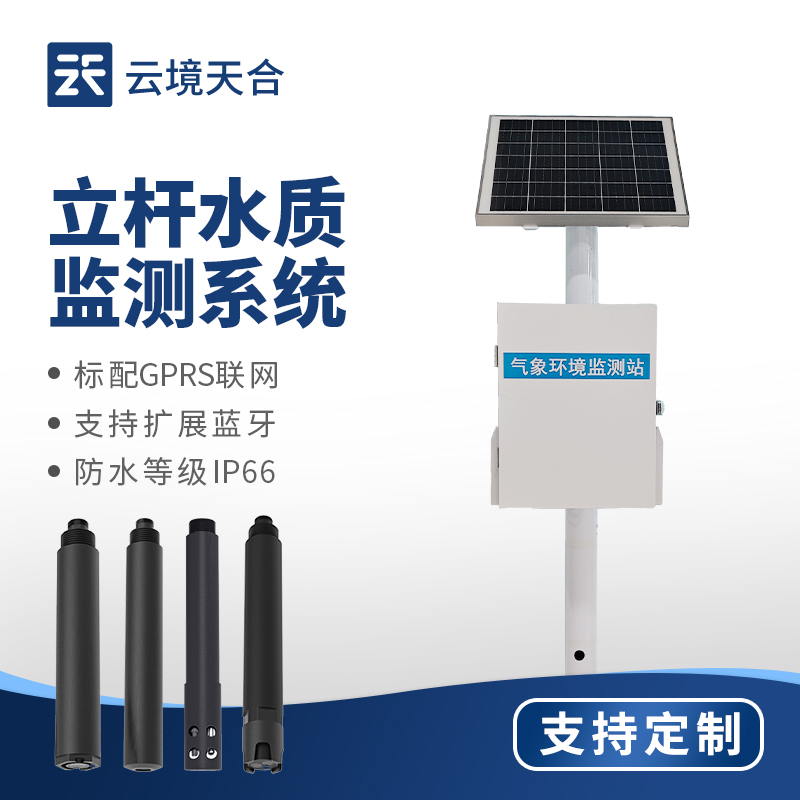 立杆水质自动监测系统