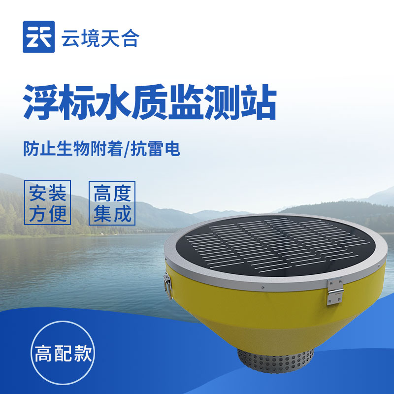 浮标水质自动监测系统