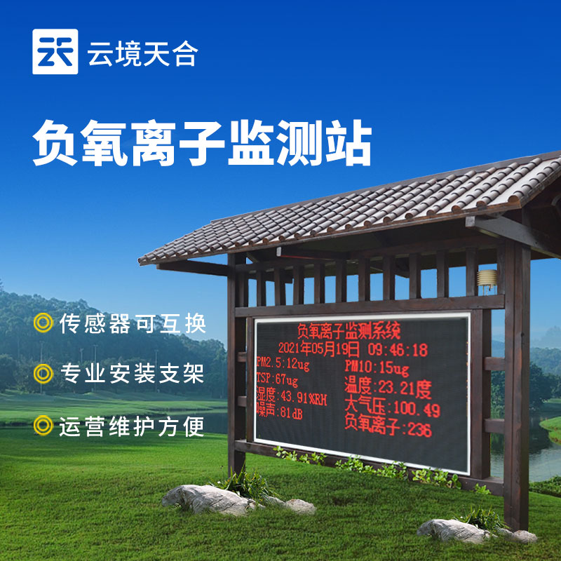 防腐木负氧离子监测站