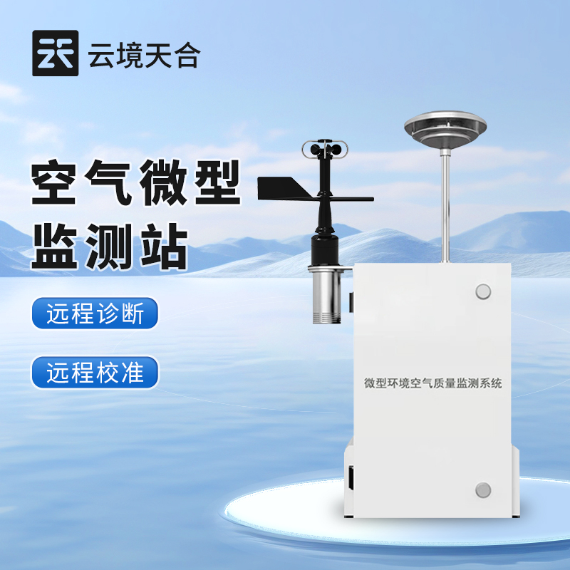 微型空气质量监测站