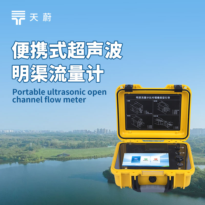 便携式超声波明渠流量计：精准计量污水排放