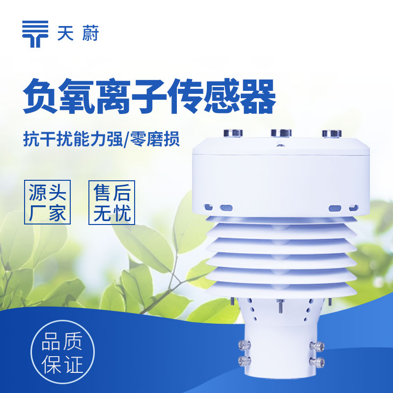 一体化负氧离子传感器