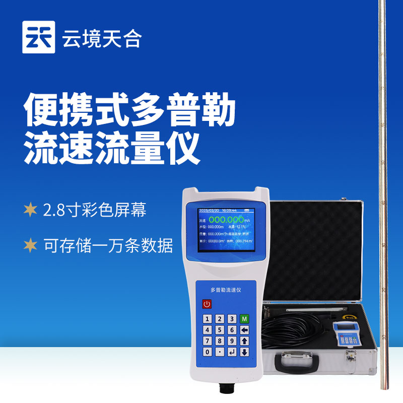 多普勒流速仪