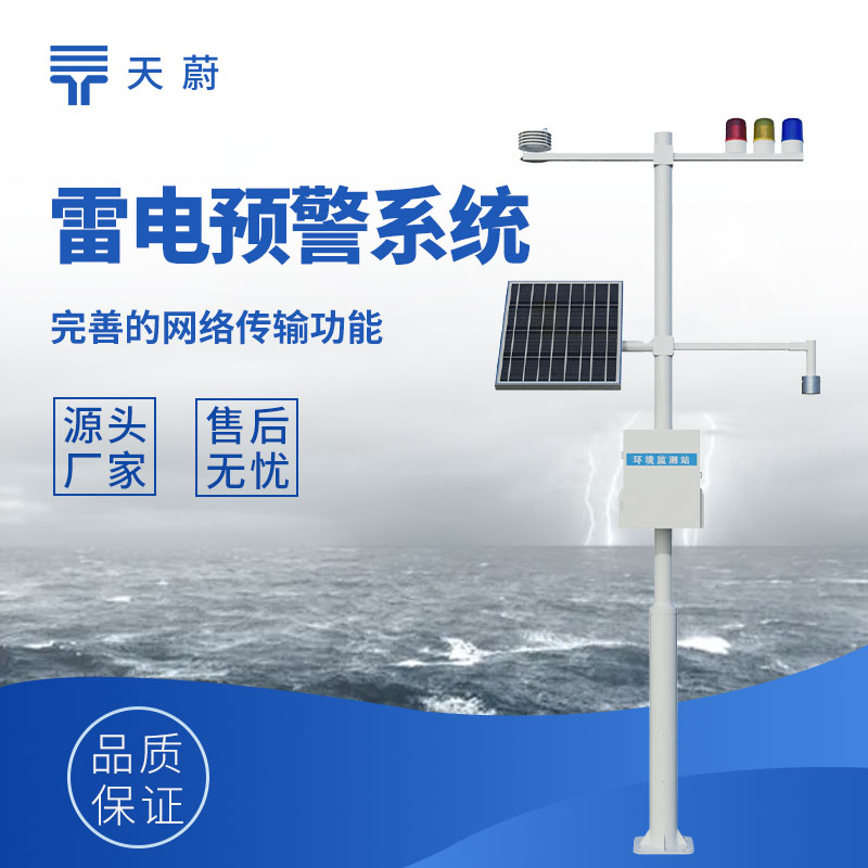 雷电预警监测系统：精准预警，守护安全