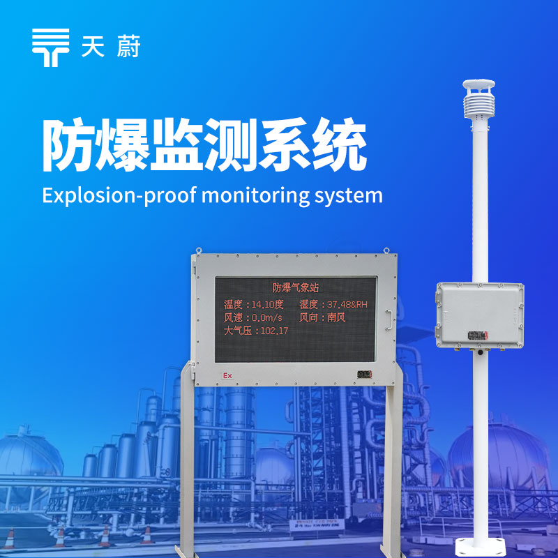 防爆气象监测系统
