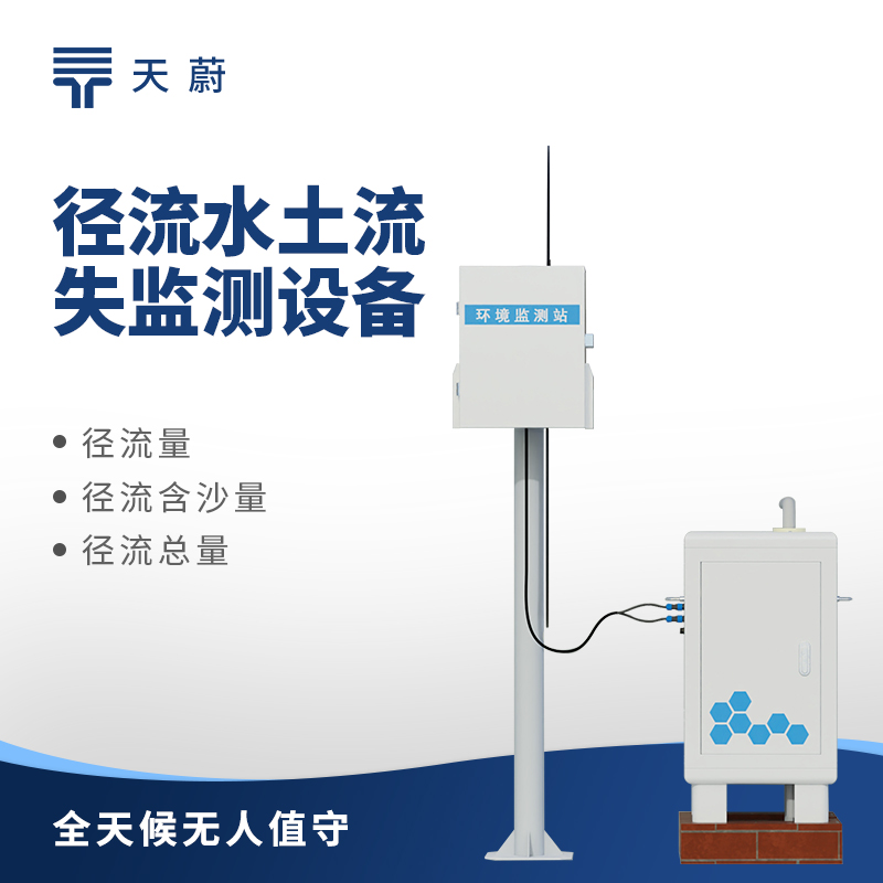 水土流失自动监测系统，助力水土保持和生态修复
