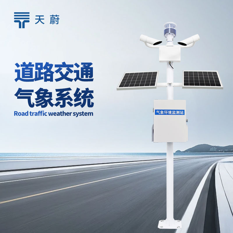 交通气象监测系统