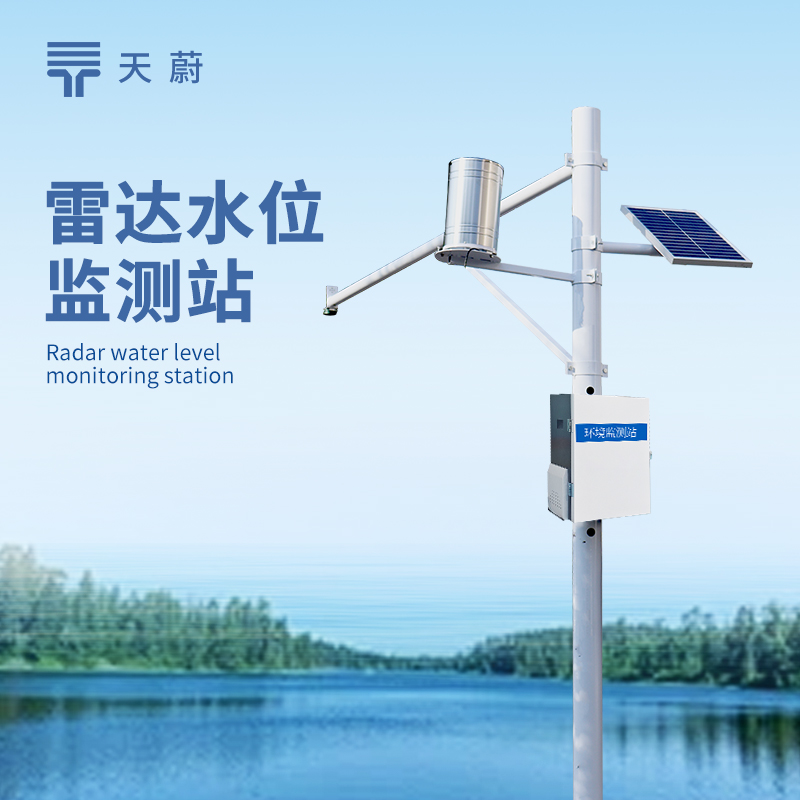 雷达水位监测站：非接触式精准测量水位的高效设备