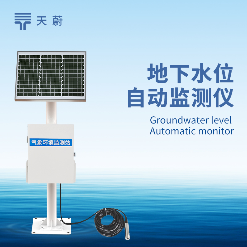 地下水位自动监测系统,长期掌握地下水水位变化