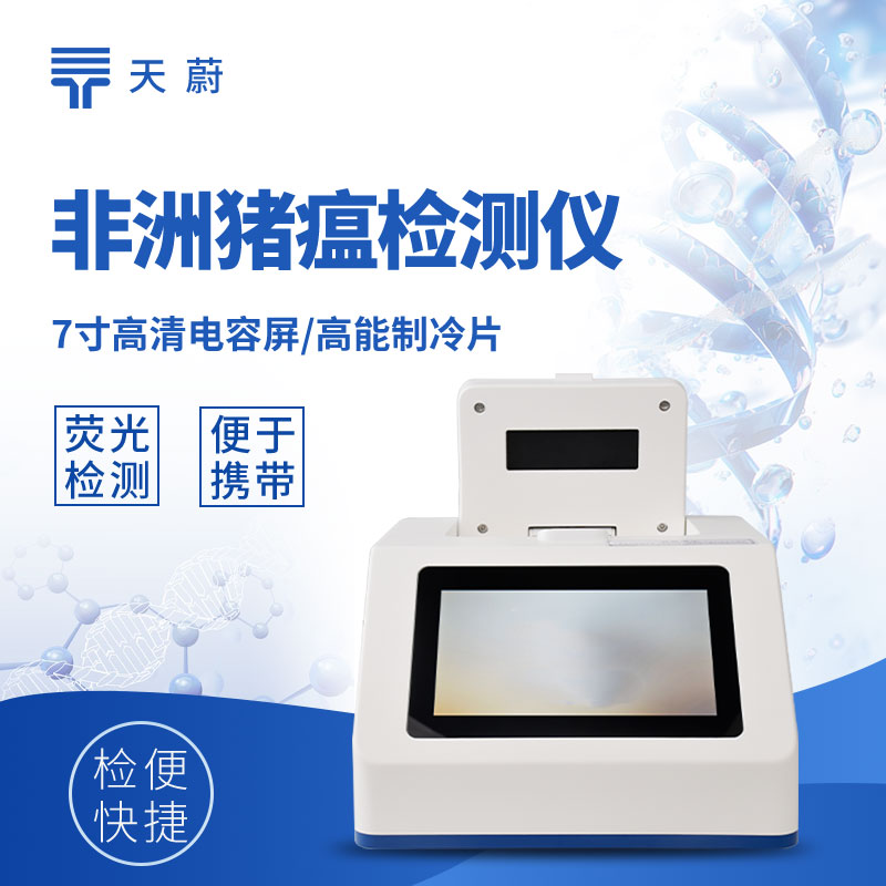 非洲猪瘟检测仪厂家:天蔚——专注猪场防疫的可靠伙伴