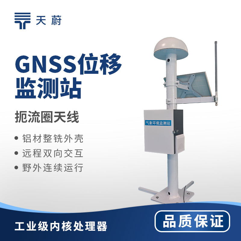 gnss位移监测站