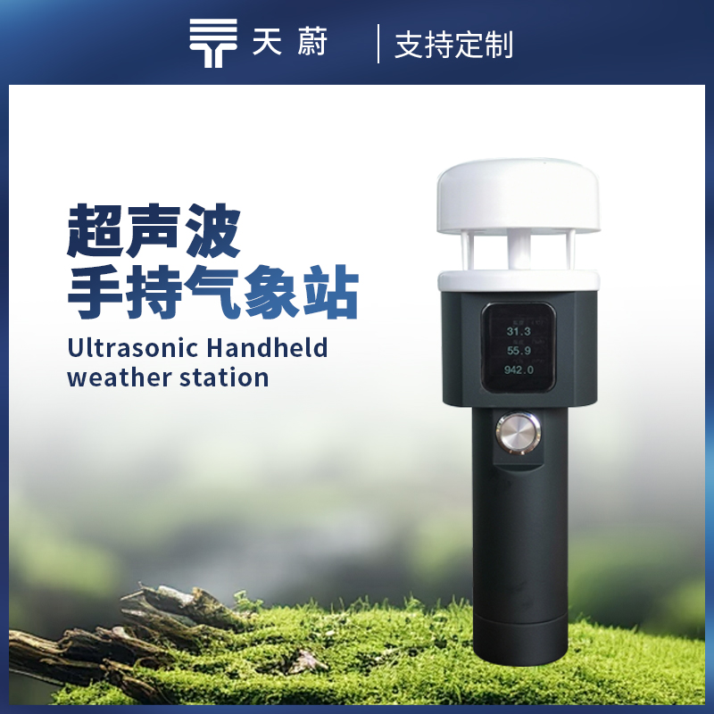 超声波手持气象站