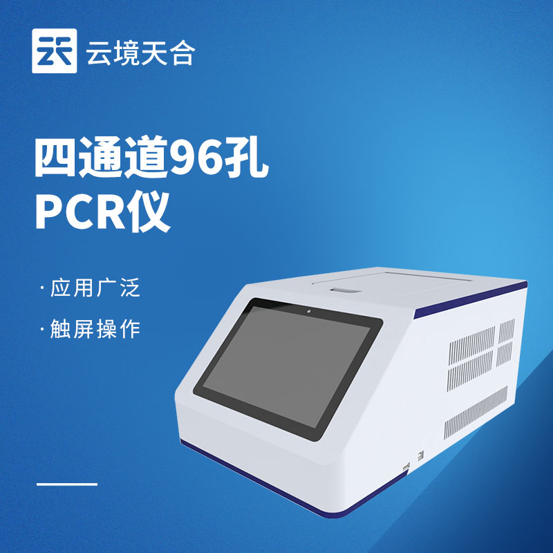 荧光定量PCR仪