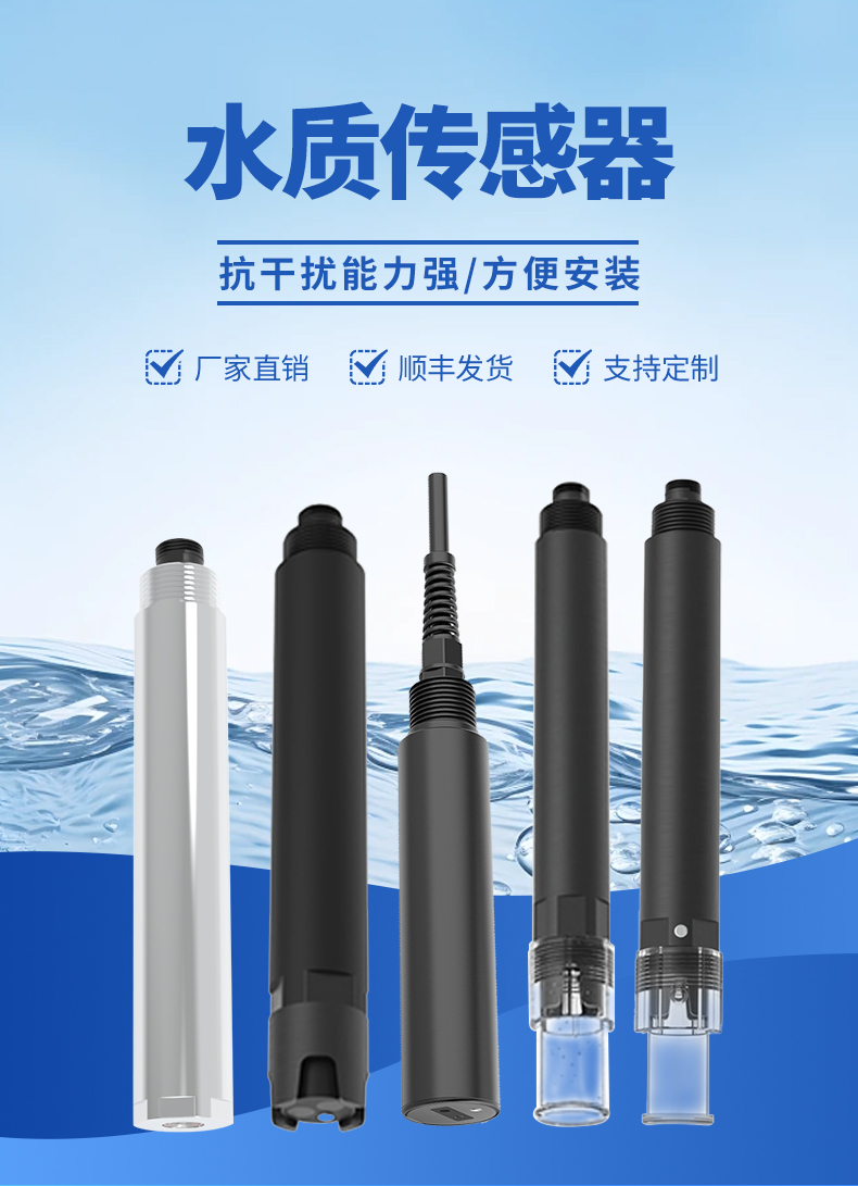 水质传感器