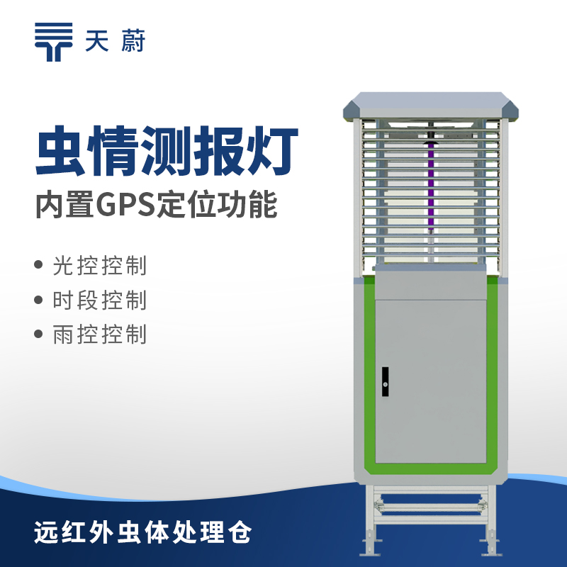 智能虫情测报灯：助力农业病虫害防治的高效设备