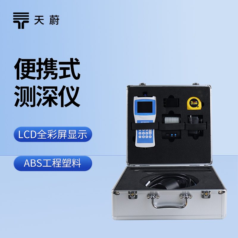 便携式测深仪