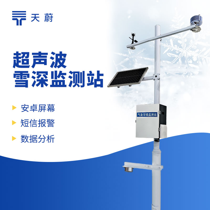 超声波雪深监测站——应对冬季降雪天气