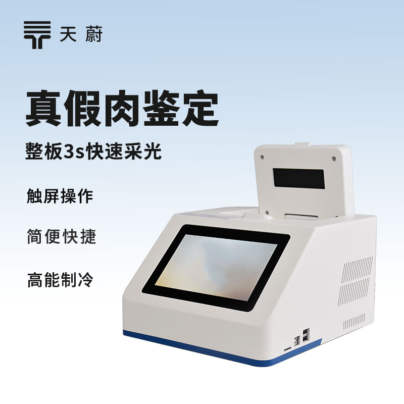 真假肉鉴别仪器