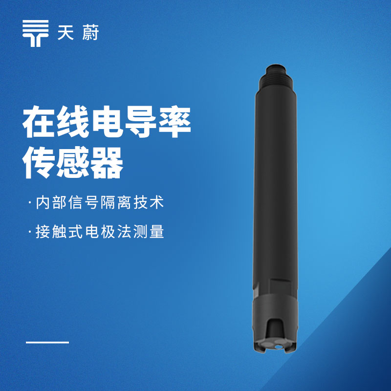 水质电导率传感器