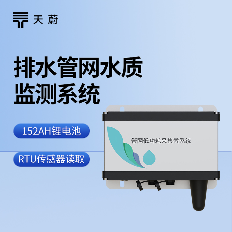 排水管网水质监测系统
