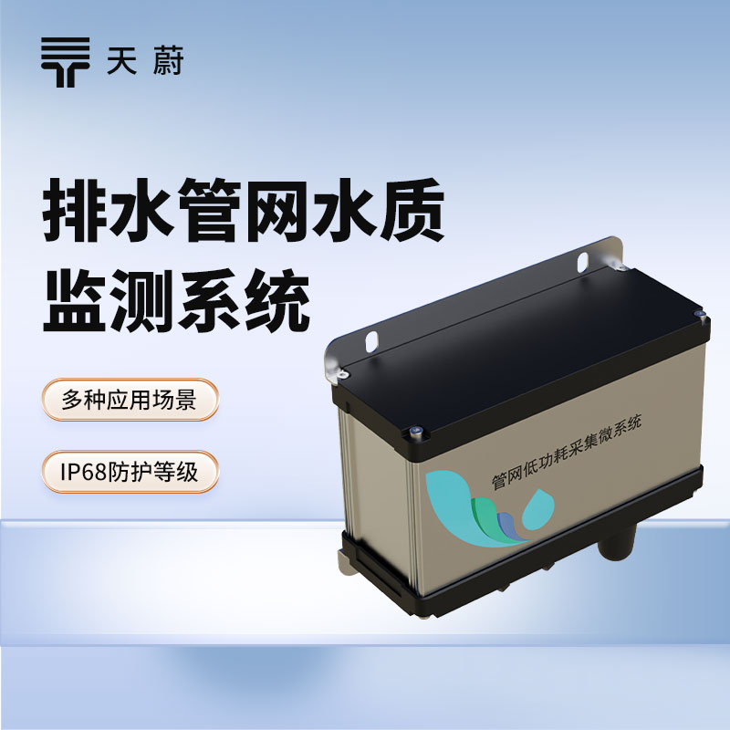 排水管网水质监测系统:维护排水管网,保护城市水环境