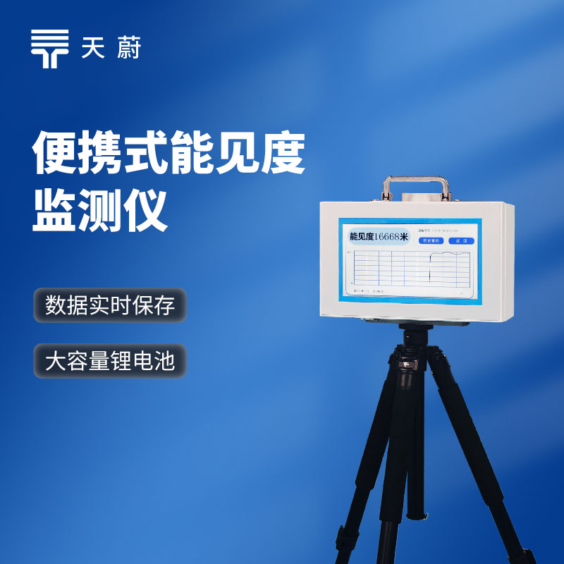 便携式能见度检测仪
