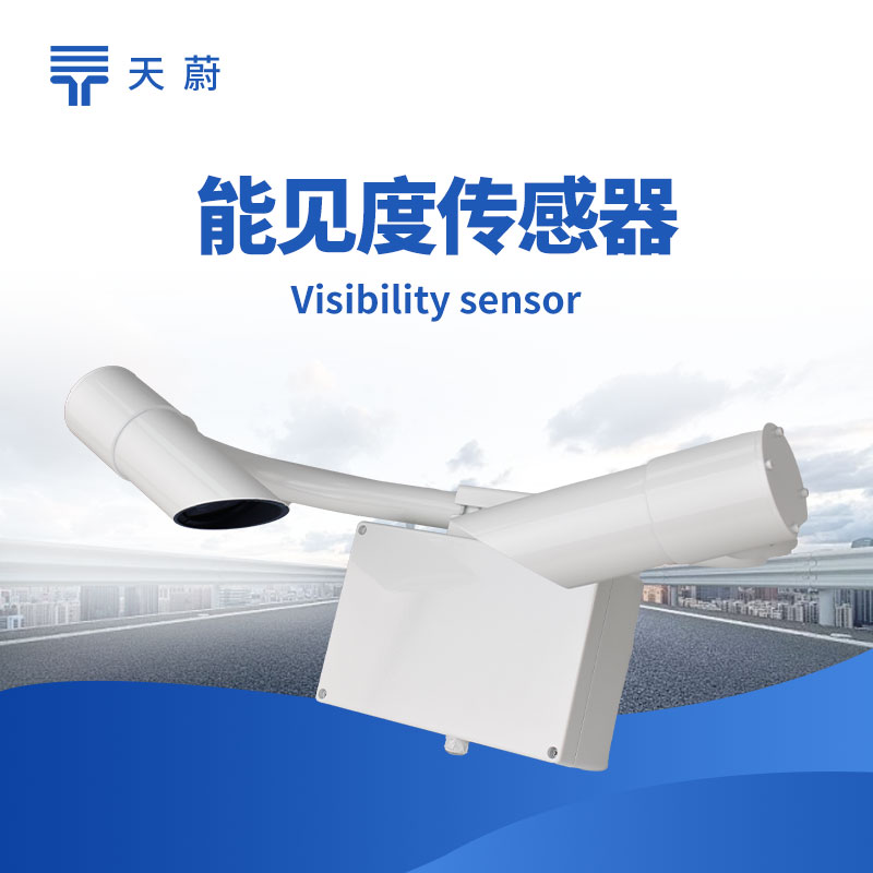 能见度传感器 - 精准记录能见度数据结果