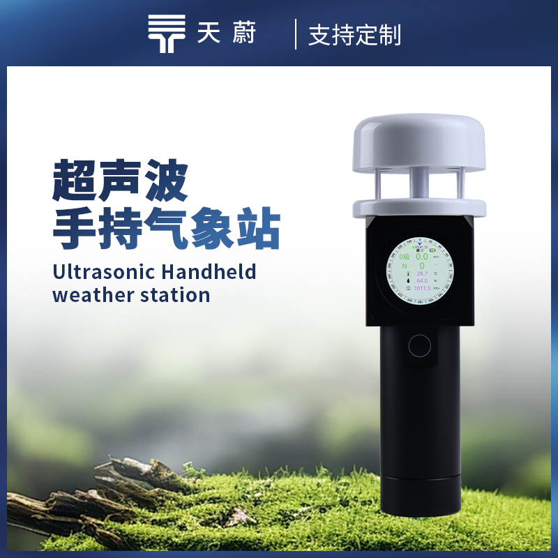 超声波手持气象站:小巧轻便,单手可持握