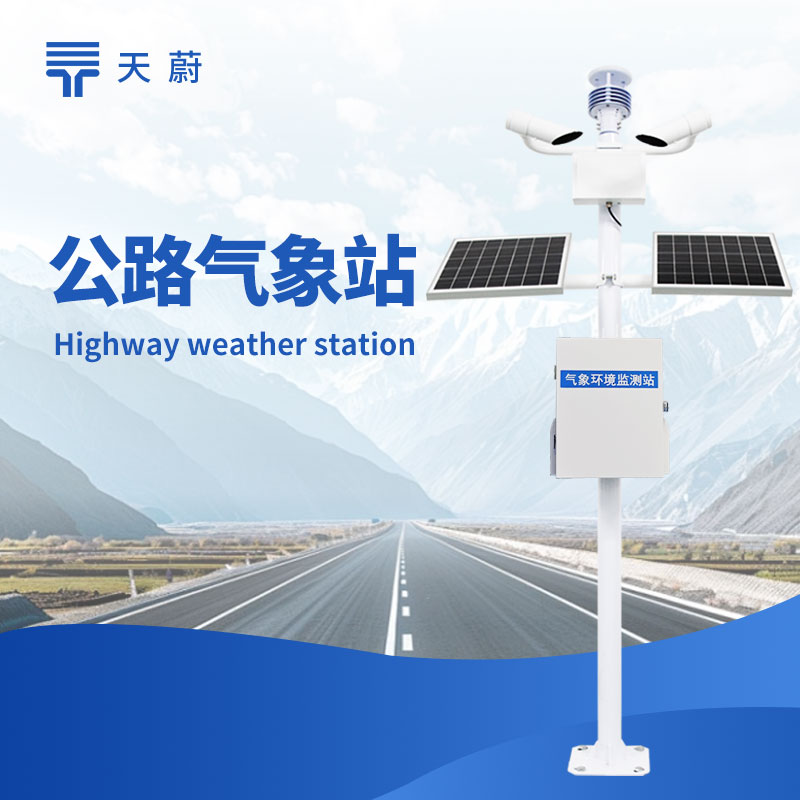 公路气象站