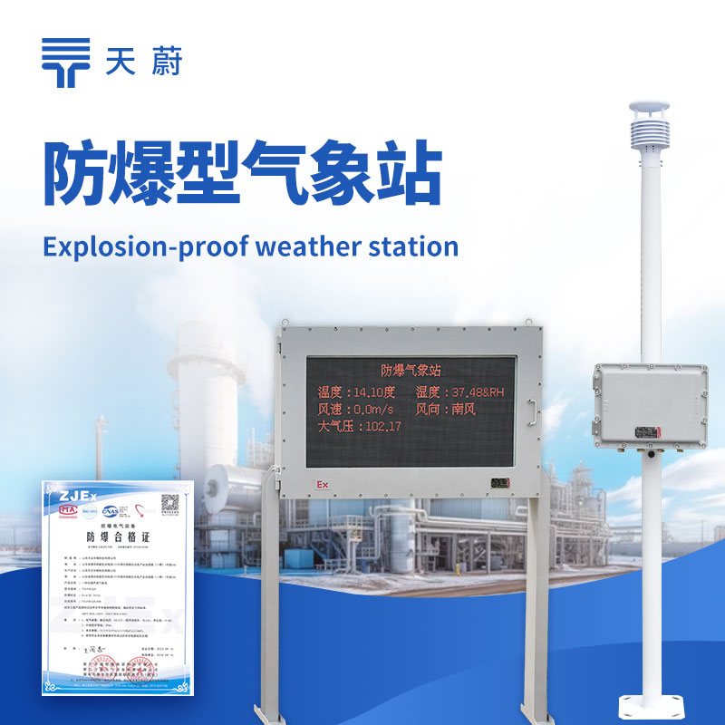 五参数防爆气象站：同时监测温度、湿度、风速、风向、气压