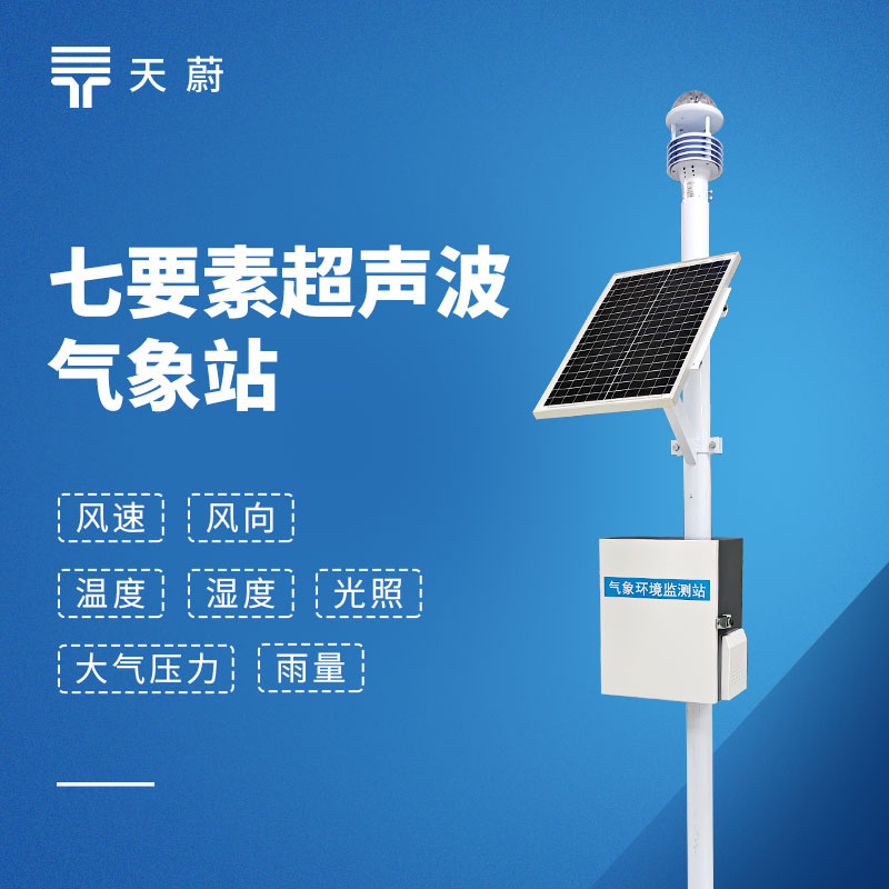 七要素一体化气象站