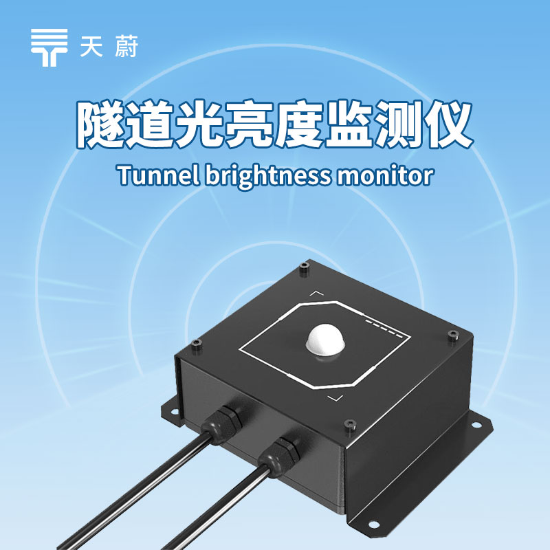 隧道照明要省心？照度检测器传数据，调节更及时