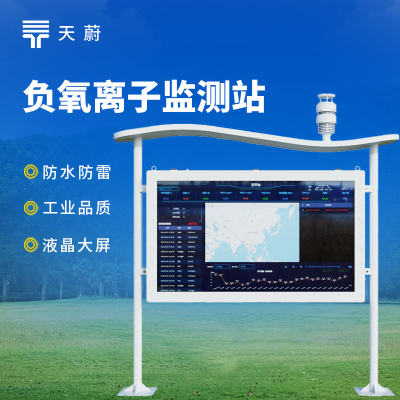 大屏负氧离子监测站