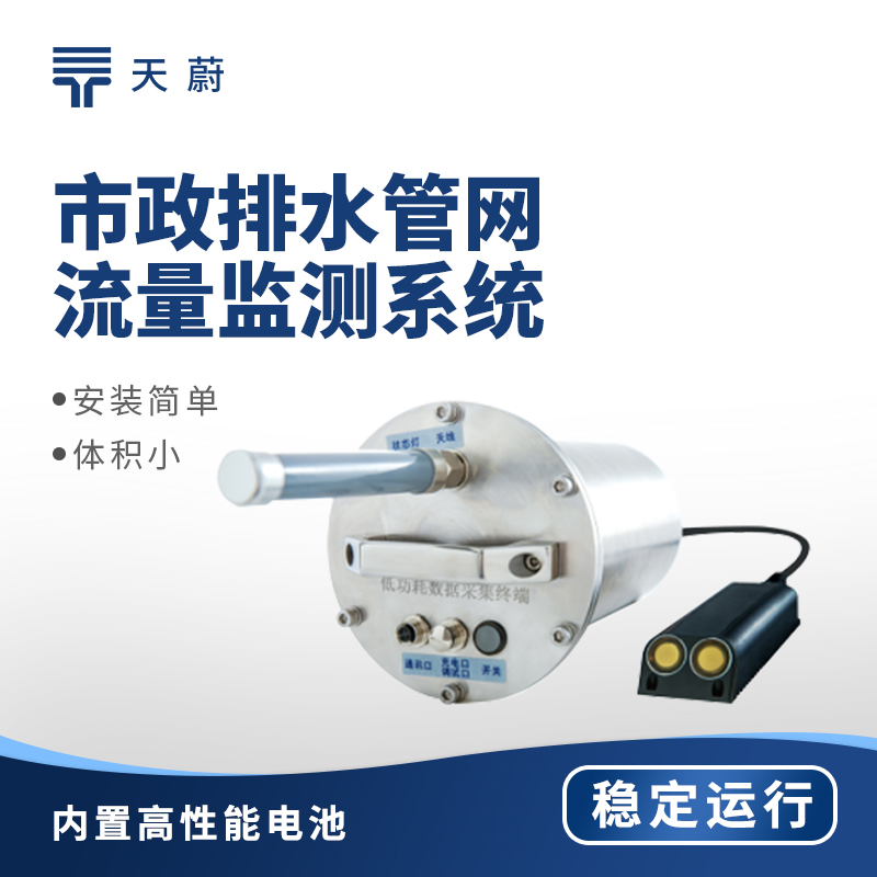 排水管网流量监测仪哪家好？