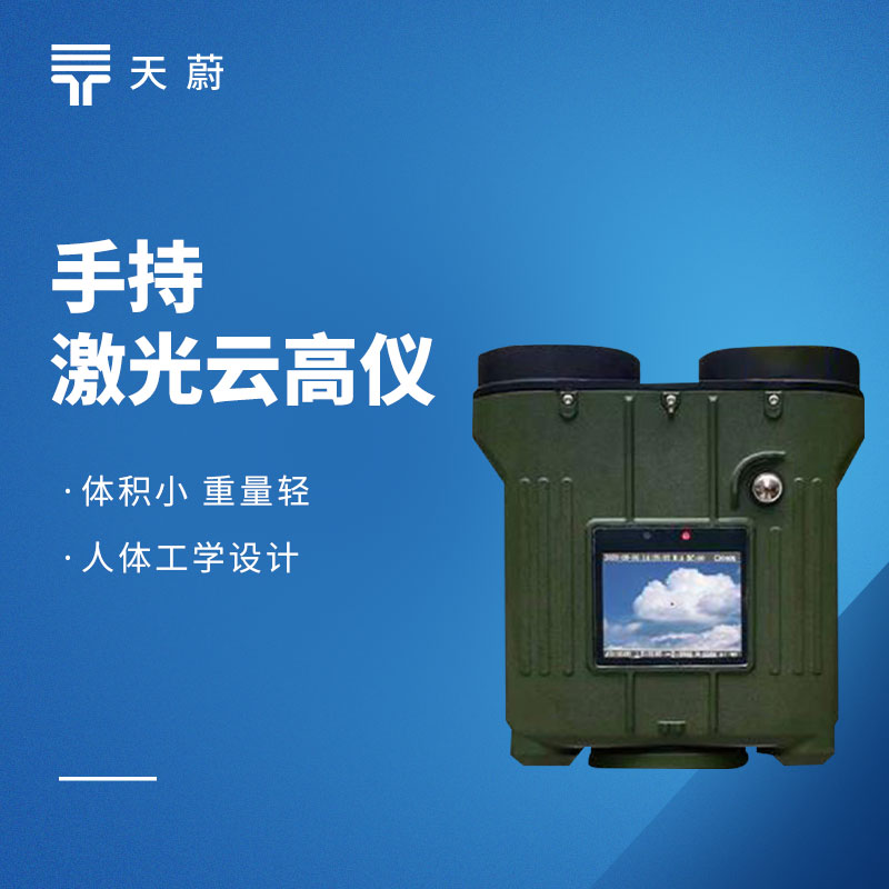 手持激光测云仪——可一键了解云层高度、厚度等信息
