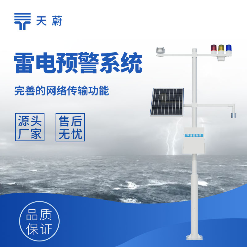 雷电预警监控系统：提前预警雷电天气