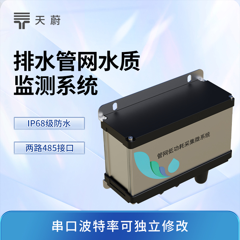 城市管网水质监测系统：关键节点安装，全面监测水质