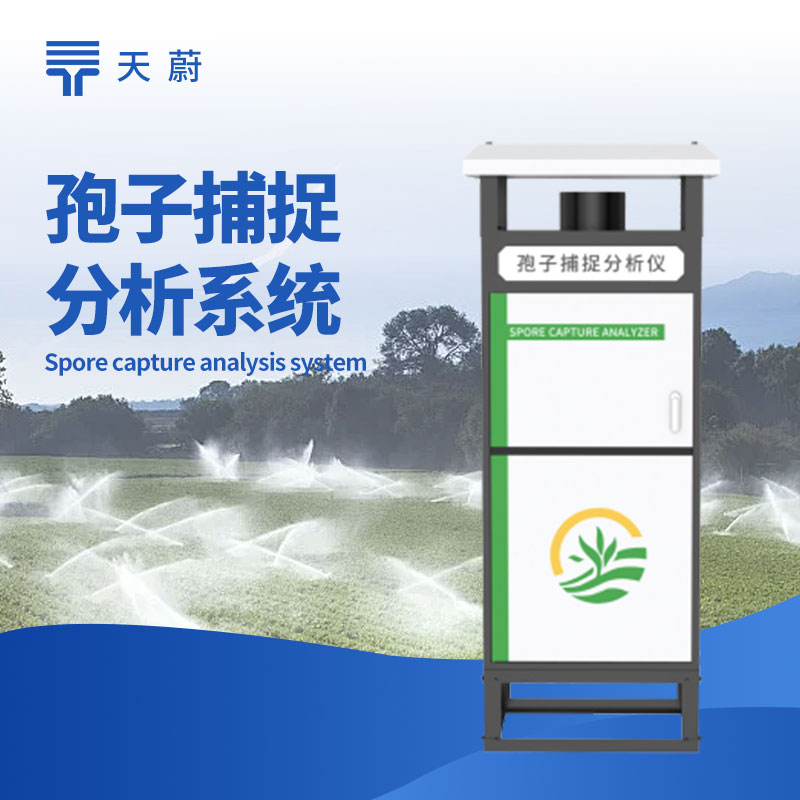 全自动孢子捕捉仪