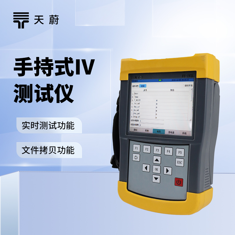 手持式IV测试仪：体积小巧|轻便灵活|适合户外现场检测