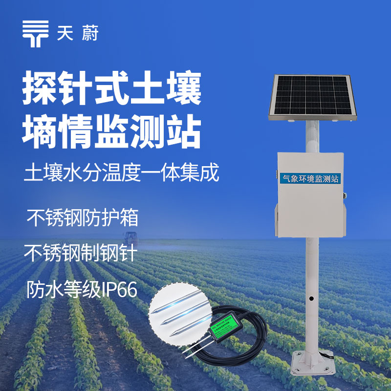 探针式土壤墒情监测站